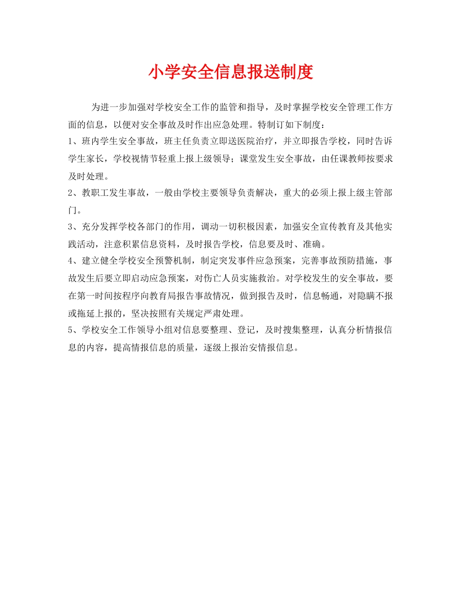 《安全管理制度》之小学安全信息报送制度 _第1页