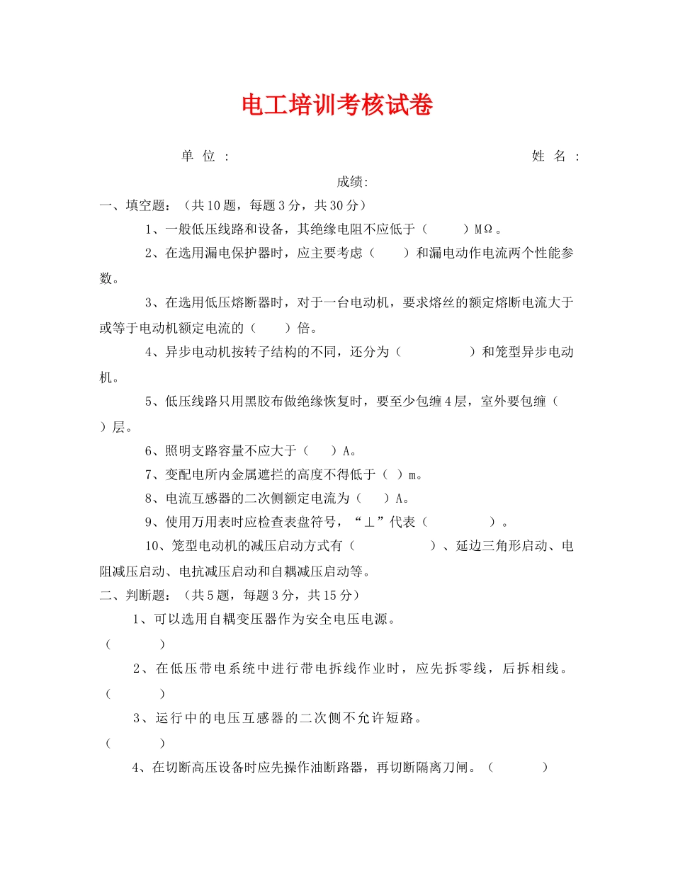 《安全教育》之电工培训考核试卷 _第1页