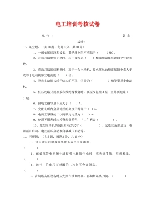 《安全教育》之电工培训考核试卷 