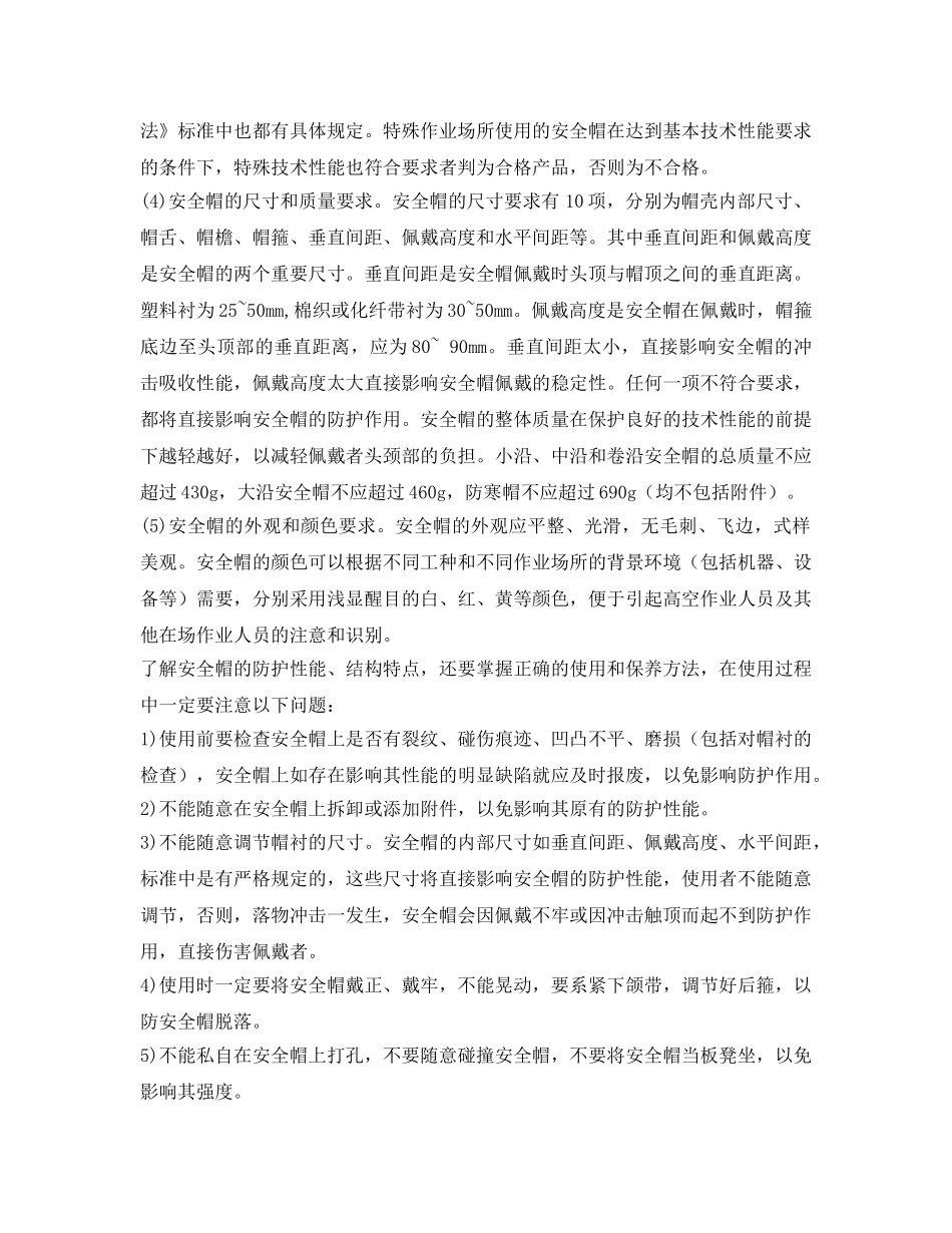《安全管理职业卫生》之安全帽的性能要求及使用注意问题 _第2页