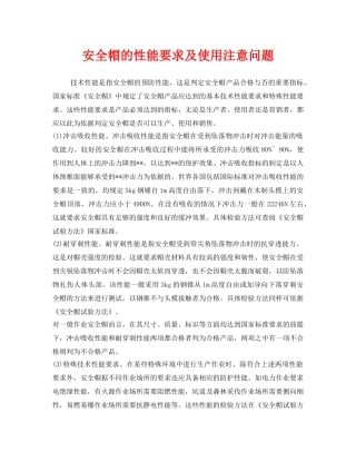 《安全管理职业卫生》之安全帽的性能要求及使用注意问题 