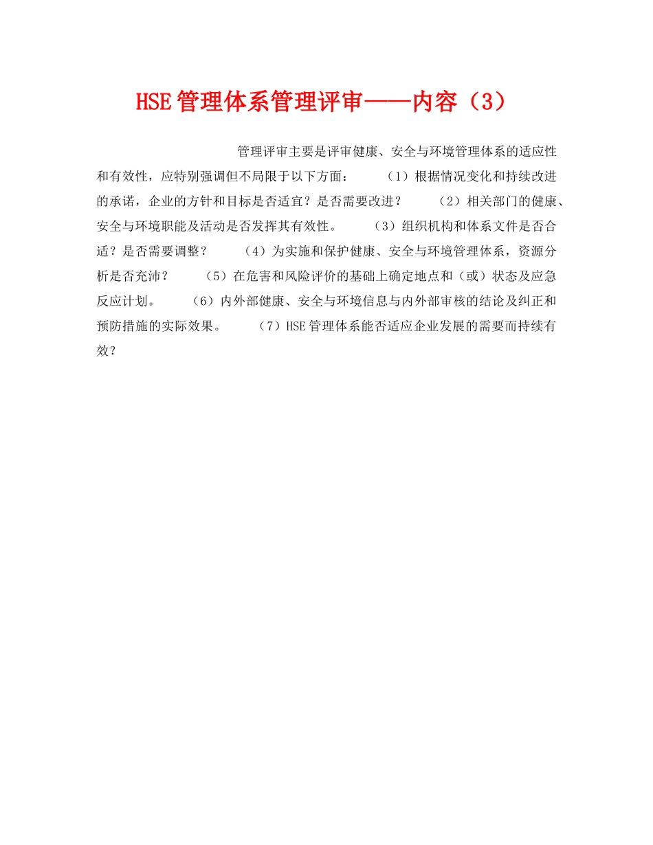 《管理体系》之HSE管理体系管理评审——内容（3） _第1页