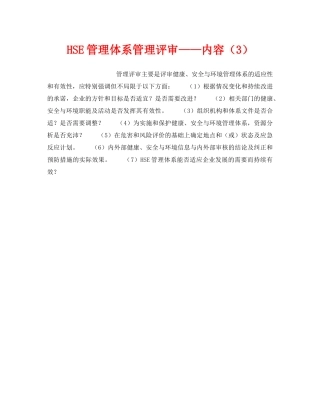 《管理体系》之HSE管理体系管理评审——内容（3） 
