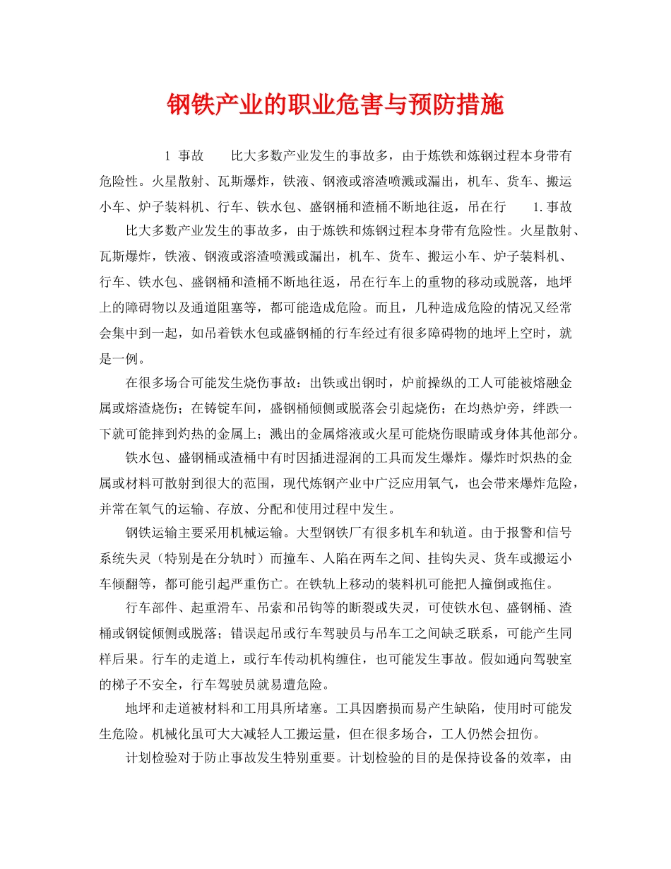 《安全管理职业卫生》之钢铁产业的职业危害与预防措施 _第1页