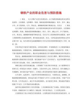 《安全管理职业卫生》之钢铁产业的职业危害与预防措施 