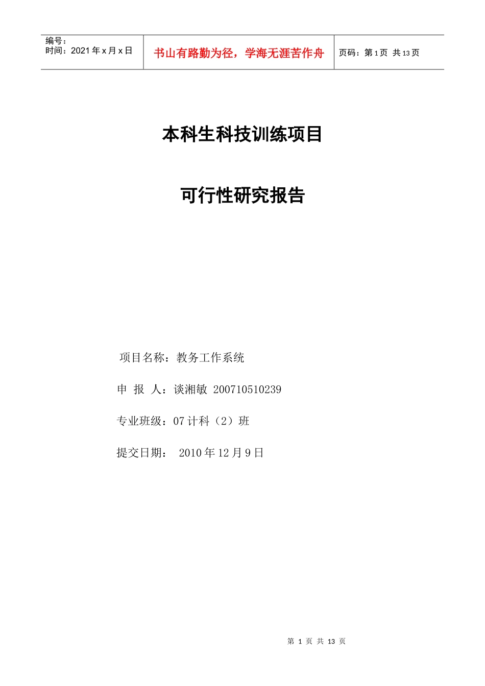 教务工作系统可行性分析_第1页