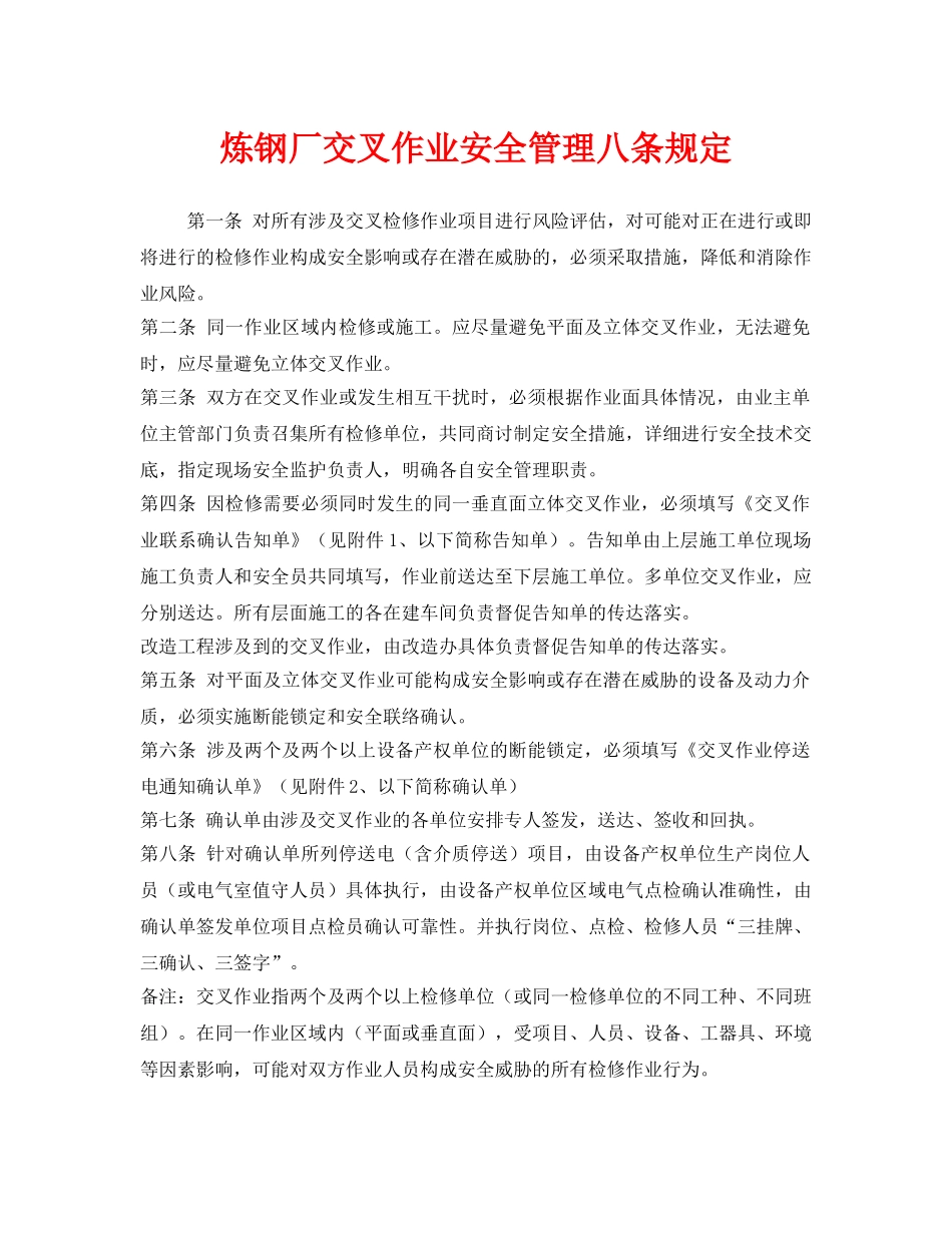 《安全管理制度》之炼钢厂交叉作业安全管理八条规定 _第1页