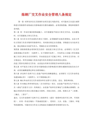 《安全管理制度》之炼钢厂交叉作业安全管理八条规定 