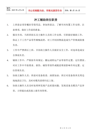 某大型摩配企业冲工辅助岗位职责