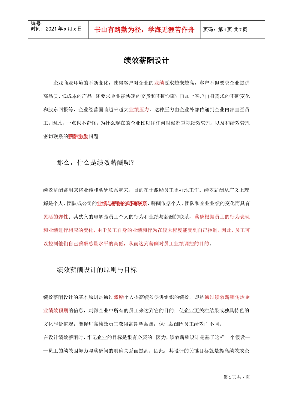 绩效薪酬设计_第1页