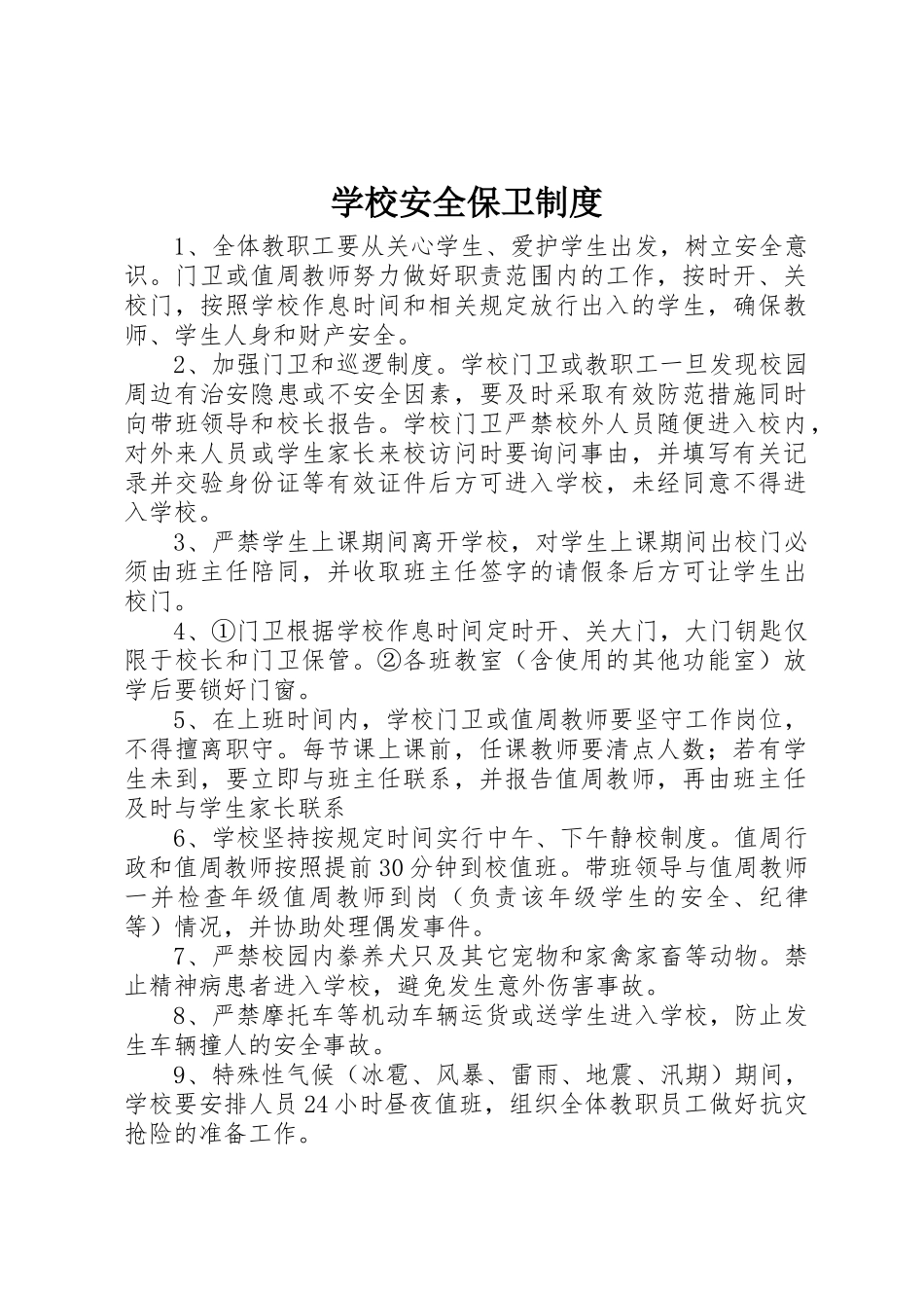 学校安全保卫规章制度 (2)_第1页