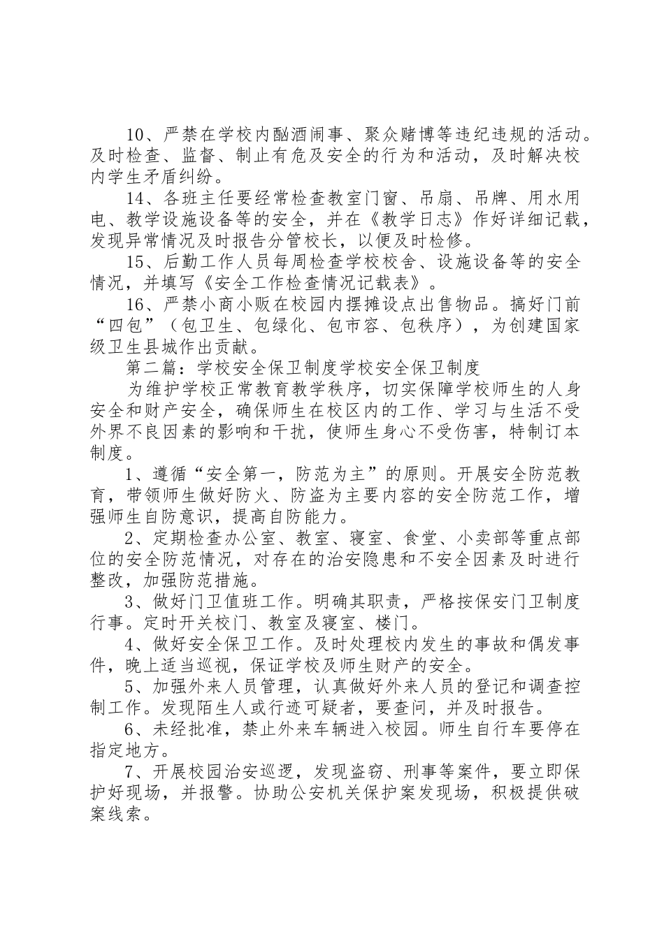 学校安全保卫规章制度 (2)_第2页
