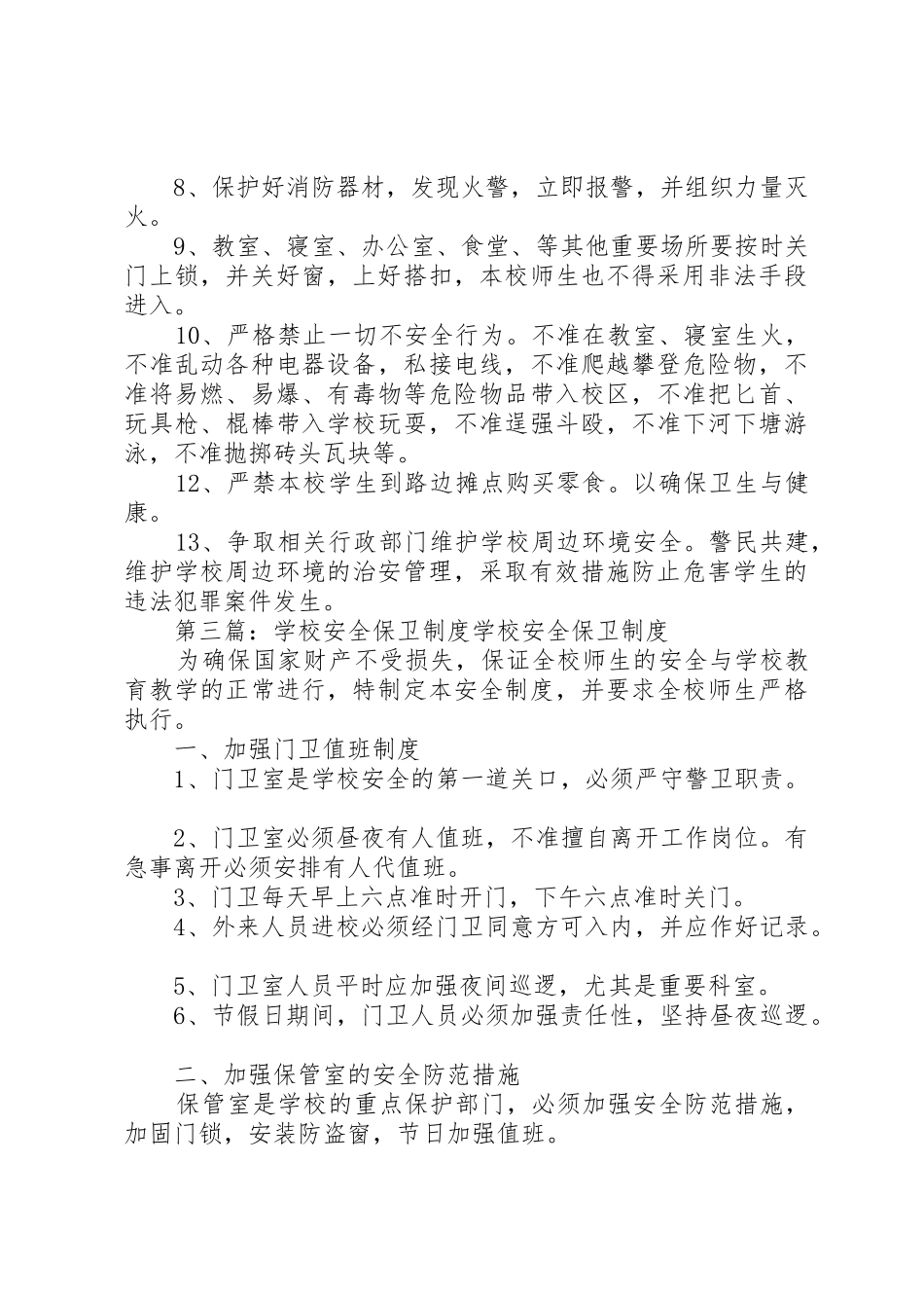 学校安全保卫规章制度 (2)_第3页