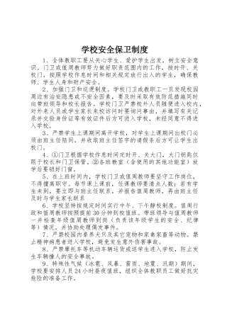 学校安全保卫规章制度 (2)