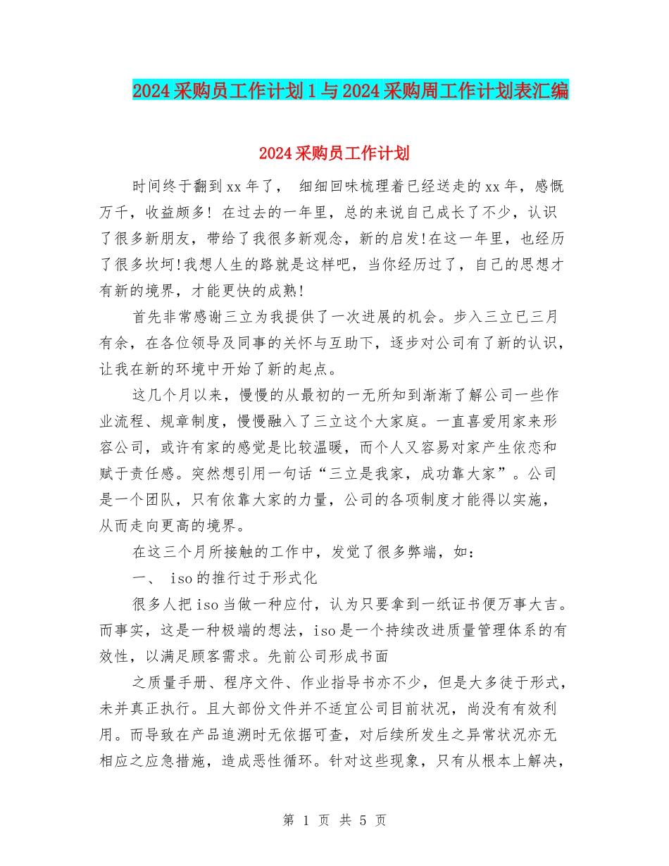2024采购员工作计划1与2024采购周工作计划表汇编_第1页