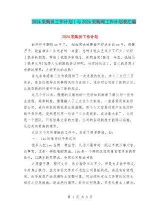 2024采购员工作计划1与2024采购周工作计划表汇编