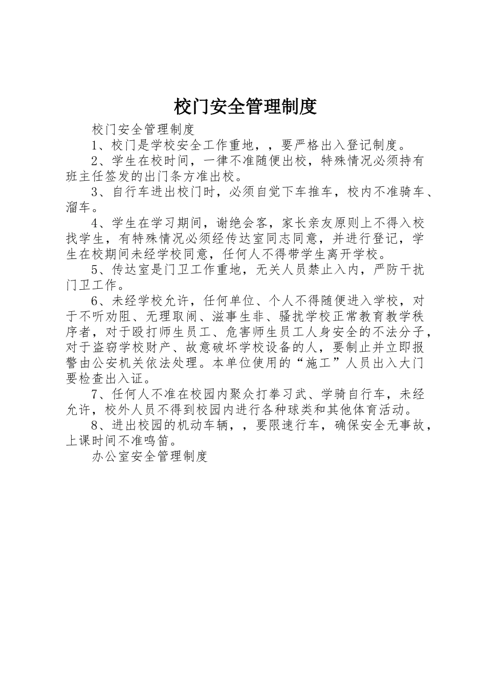 校门安全管理规章制度细则_第1页