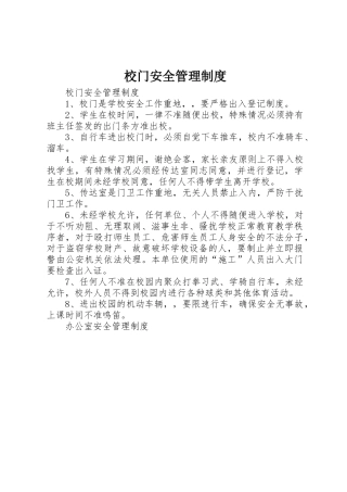 校门安全管理规章制度细则