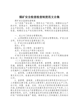 煤矿安全检查检查规章制度细则范文合集