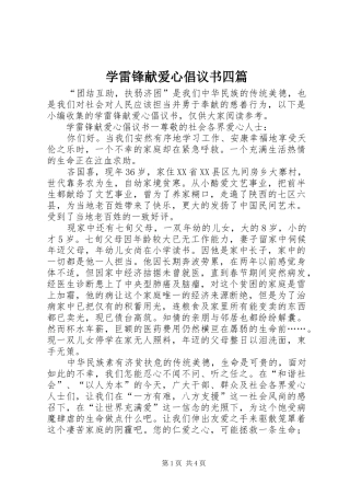 学雷锋献爱心倡议书范文四篇