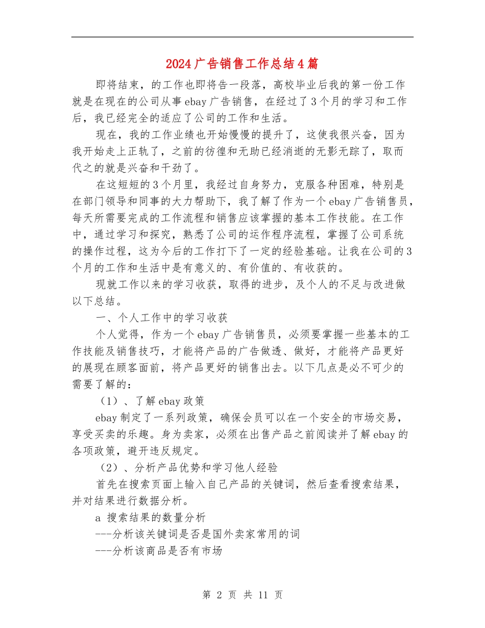 2024广告销售工作总结4篇_第2页