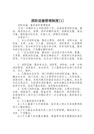消防设施管理规章制度[1] 