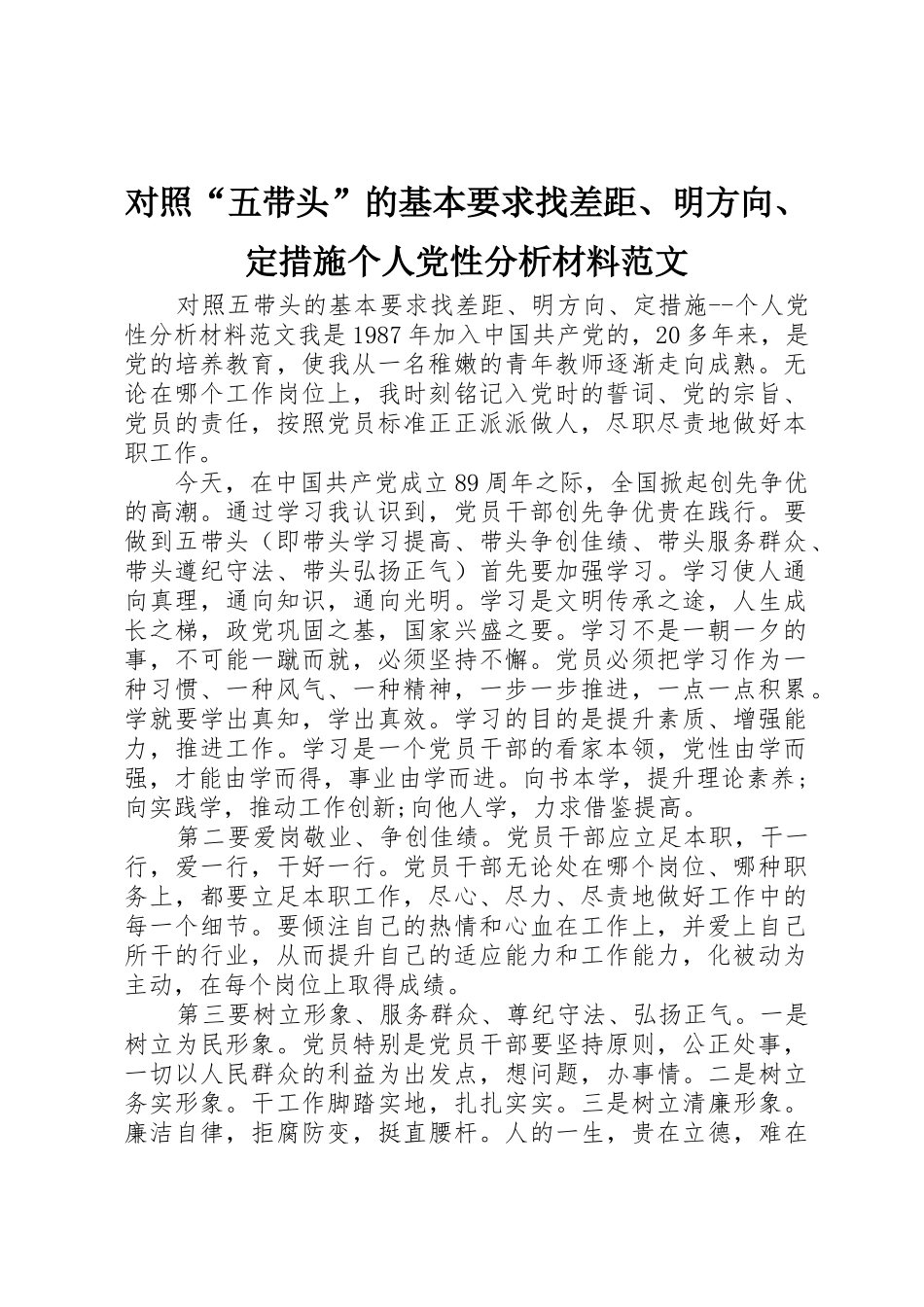 对照“五带头”的基本要求找差距、明方向、定措施个人党性分析材料范文_第1页