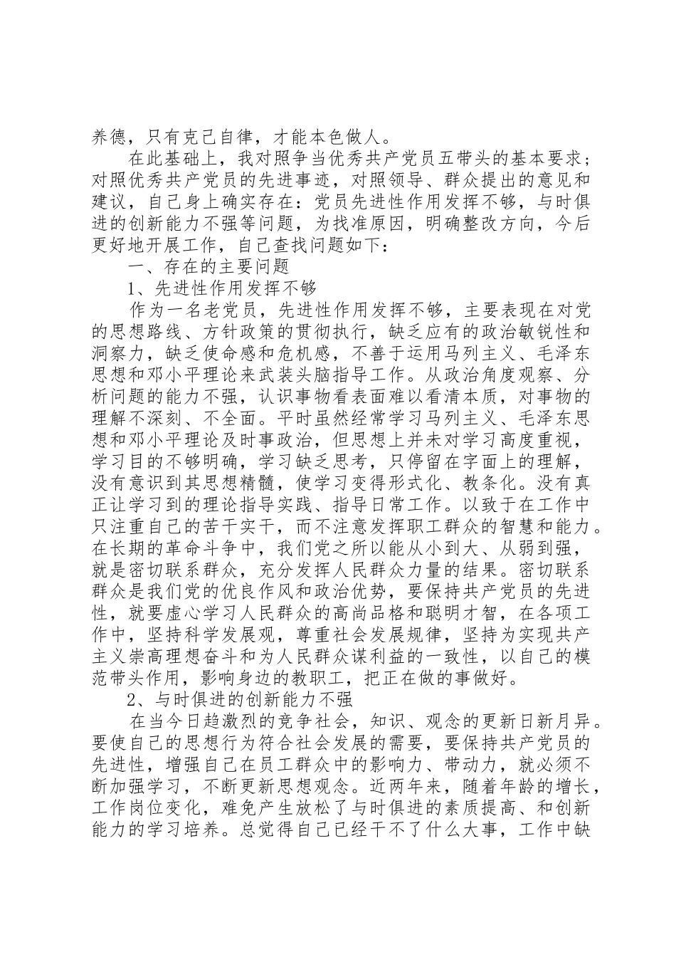 对照“五带头”的基本要求找差距、明方向、定措施个人党性分析材料范文_第2页
