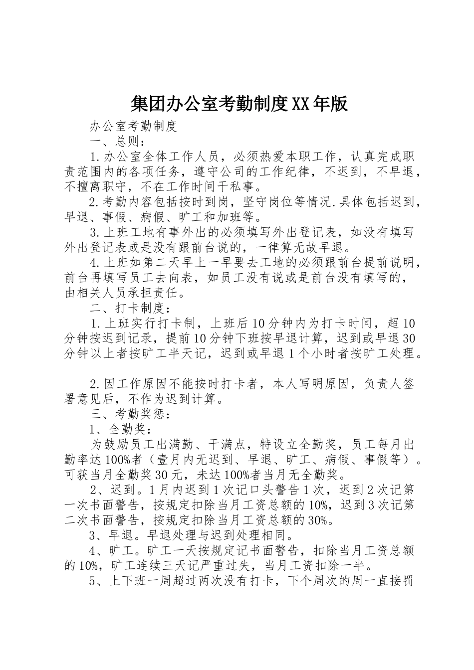 集团办公室考勤规章制度细则年版_第1页
