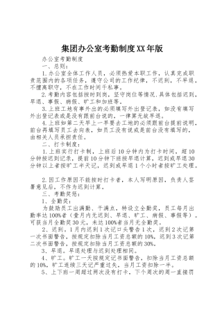 集团办公室考勤规章制度细则年版