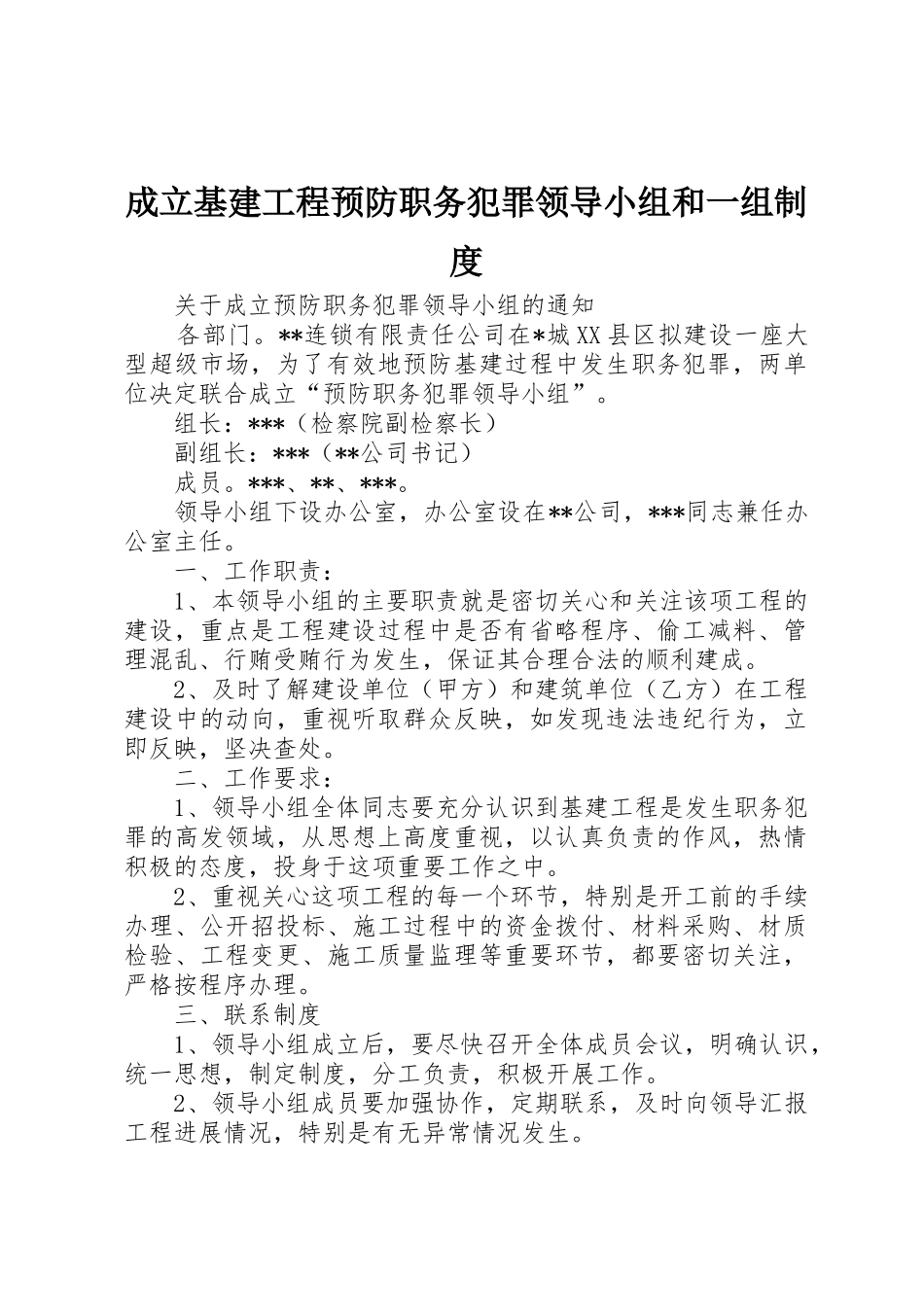 成立基建工程预防职务犯罪领导小组和一组规章制度 _第1页