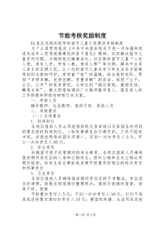 节能考核奖励规章制度 