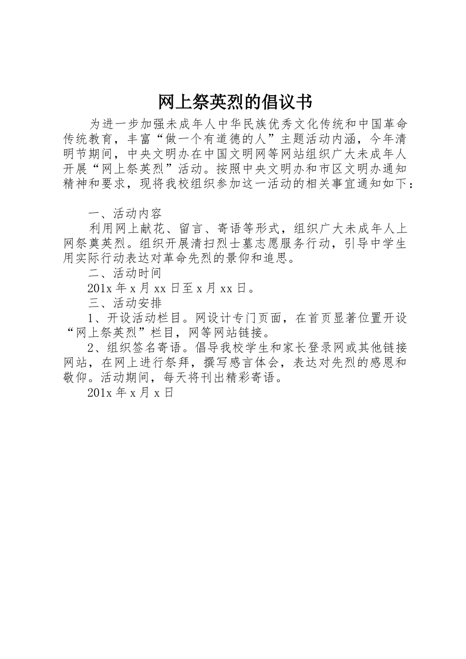 网上祭英烈的倡议书范文_第1页