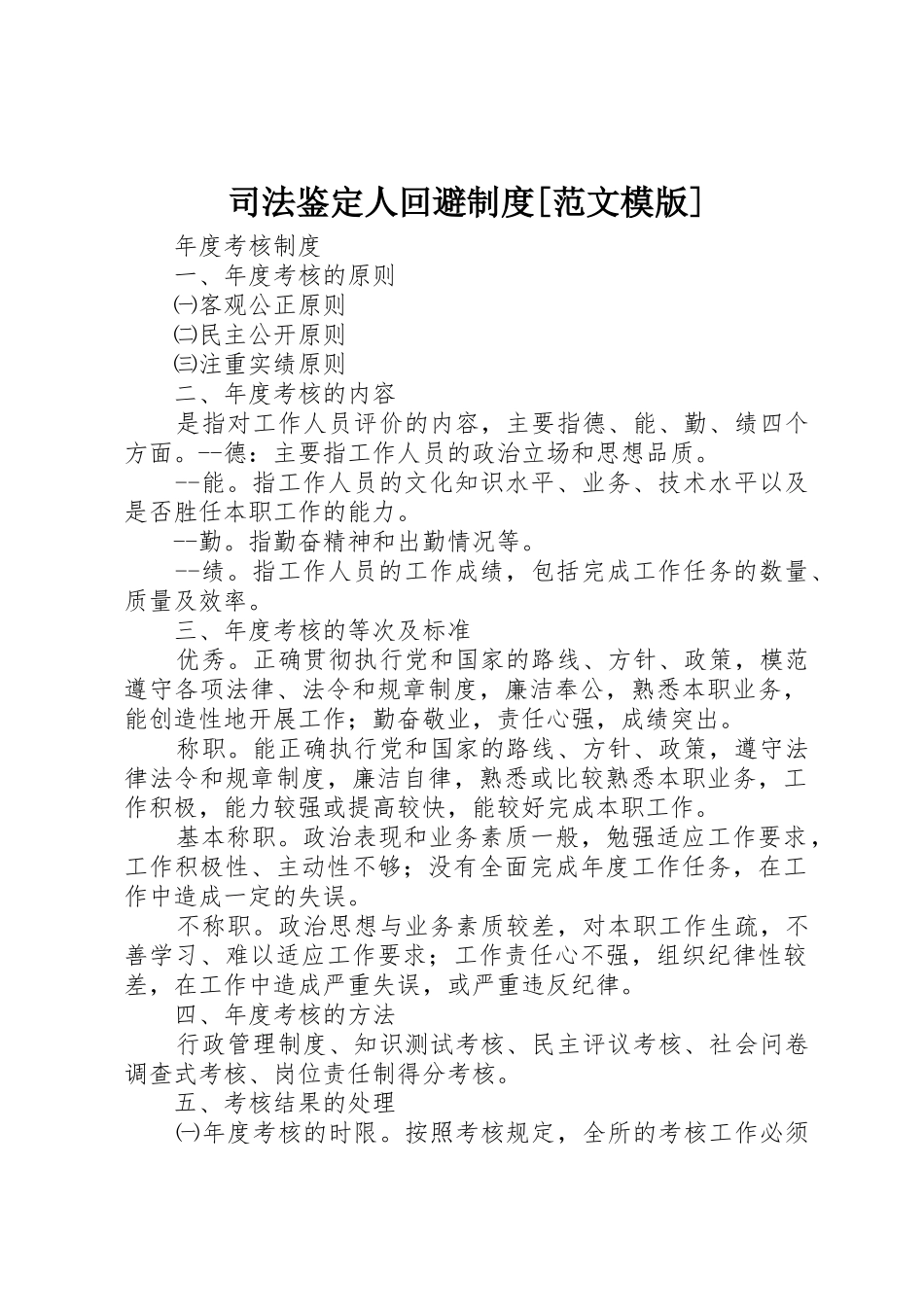 司法鉴定人回避规章制度细则[范文模版]_第1页