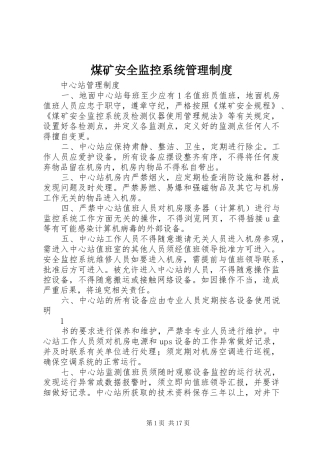煤矿安全监控系统规章制度管理