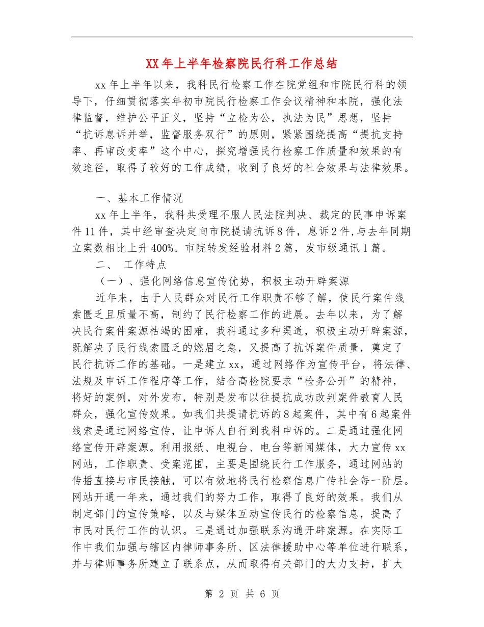 XX年上半年检察院民行科工作总结_第2页