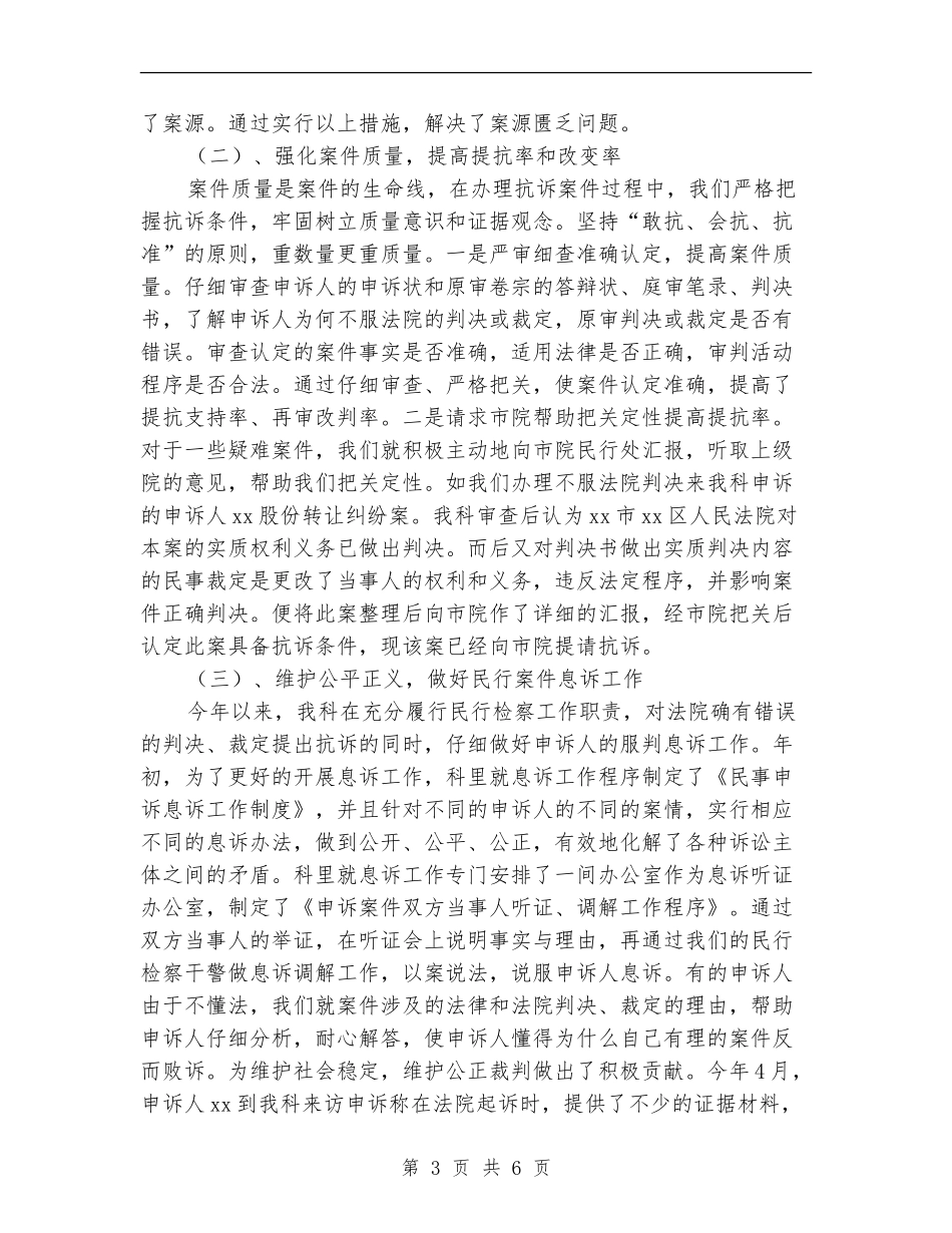 XX年上半年检察院民行科工作总结_第3页