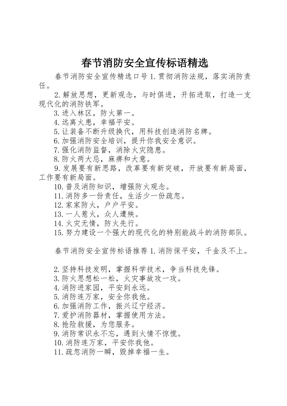 春节消防安全宣传标语大全精选_第1页