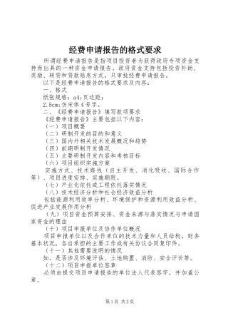 经费申请报告的格式要求
