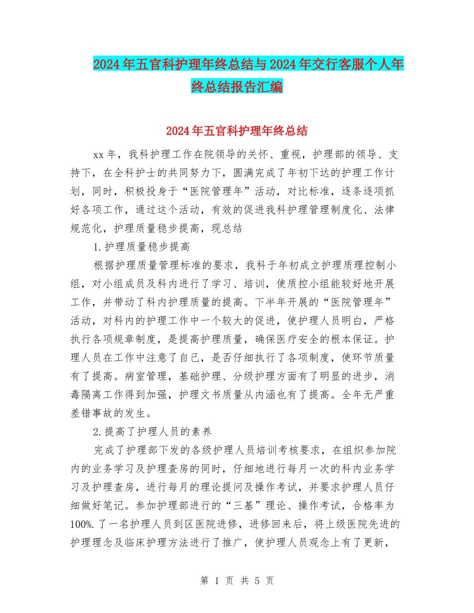 2024年五官科护理年终总结与2024年交行客服个人年终总结报告汇编_第1页