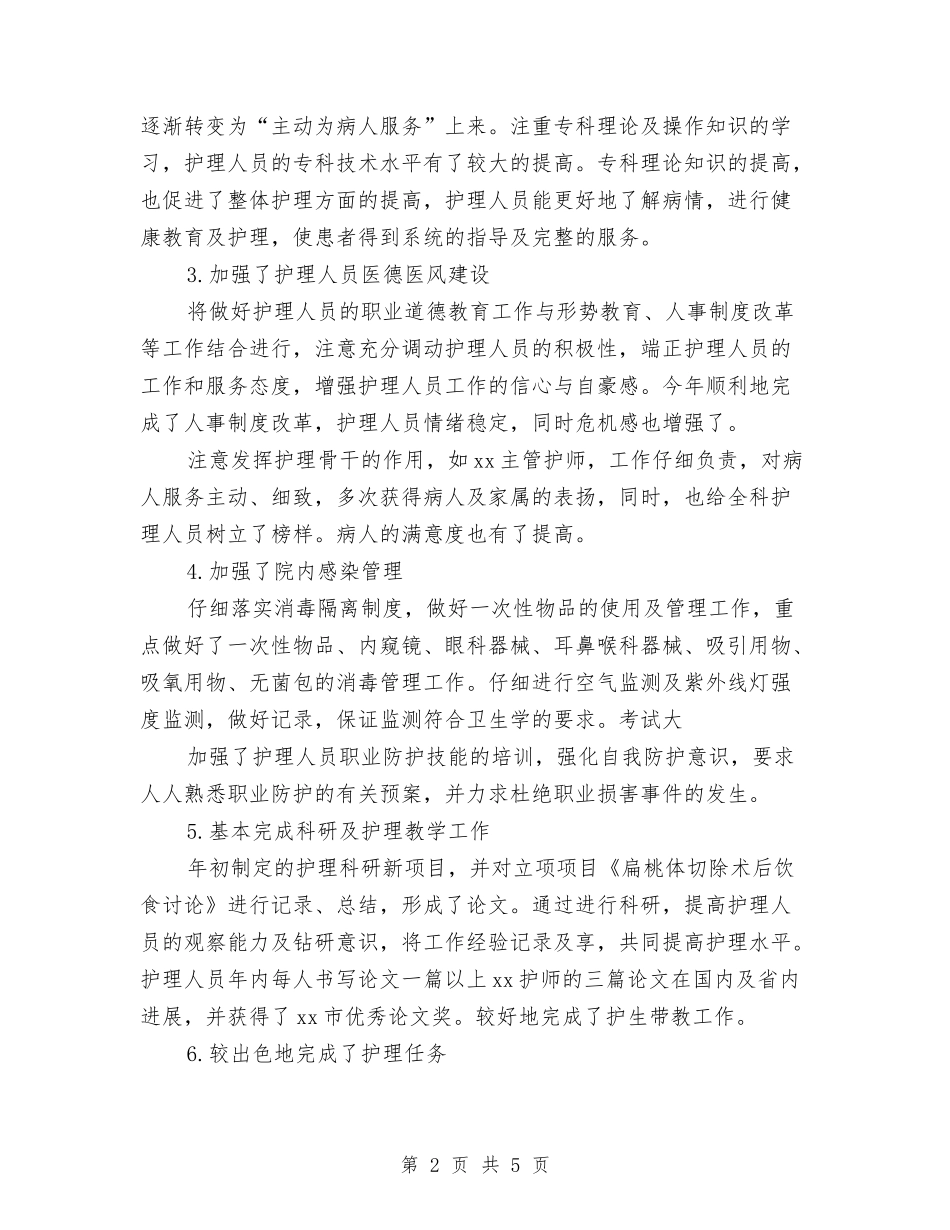 2024年五官科护理年终总结与2024年交行客服个人年终总结报告汇编_第2页