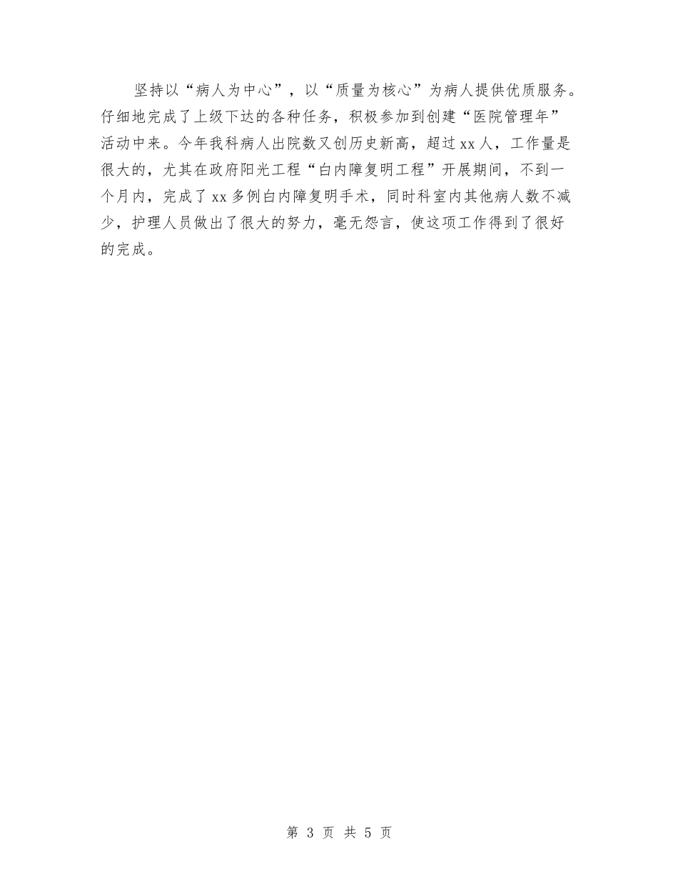2024年五官科护理年终总结与2024年交行客服个人年终总结报告汇编_第3页