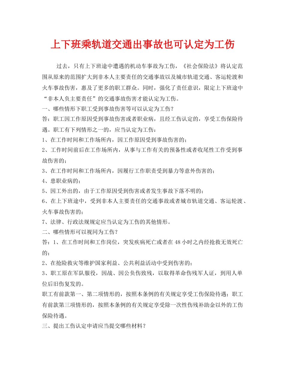 《工伤保险》之上下班乘轨道交通出事故也可认定为工伤 _第1页