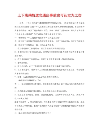 《工伤保险》之上下班乘轨道交通出事故也可认定为工伤 