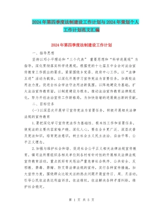 2024年第四季度法制建设工作计划与2024年策划个人工作计划范文汇编