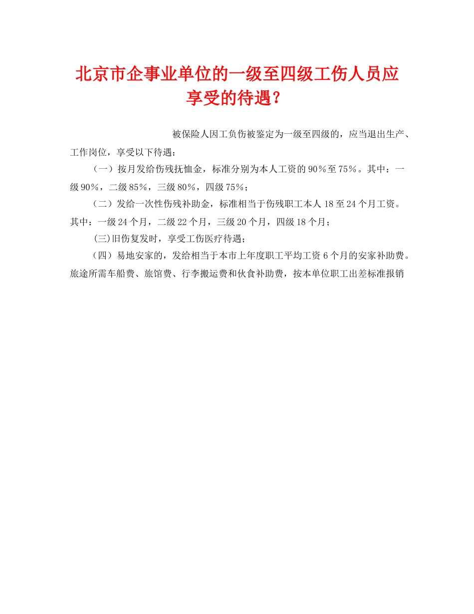 《工伤保险》之北京市企事业单位的一级至四级工伤人员应享受的待遇？ _第1页