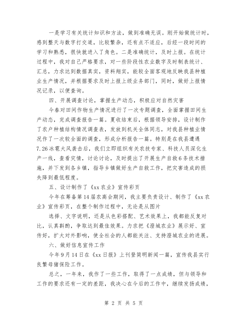 2024年种植生产个人总结范文与2024年科员个人工作总结1汇编_第2页