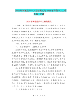 2024年种植生产个人总结范文与2024年科员个人工作总结1汇编