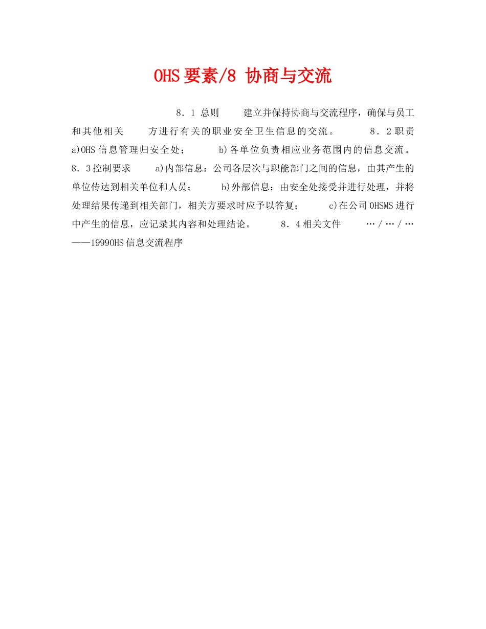 《管理体系》之OHS要素-8 协商与交流 _第1页
