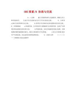 《管理体系》之OHS要素-8 协商与交流 